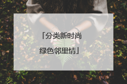 分类新时尚 绿色邻里情