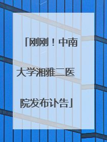 刚刚！中南大学湘雅二医院发布讣告