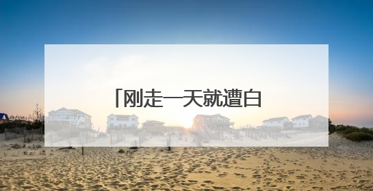 刚走一天就遭白宫“背刺” 马斯克：很失望