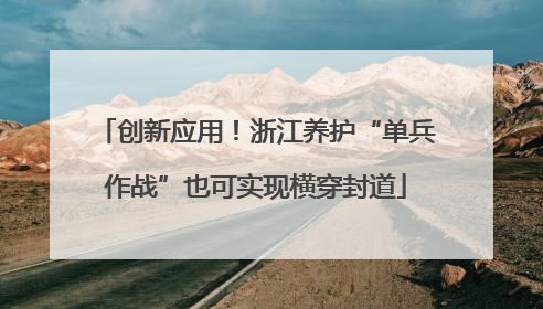 创新应用！浙江养护“单兵作战”也可实现横穿封道