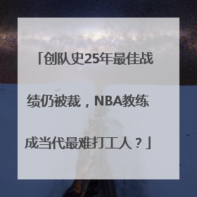 创队史25年最佳战绩仍被裁，NBA教练成当代最难打工人？