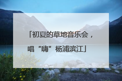 初夏的草地音乐会，唱“嗨”杨浦滨江