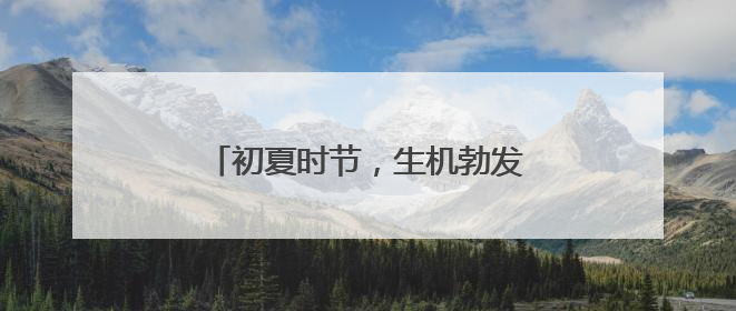 初夏时节，生机勃发，幼儿园里活动多！