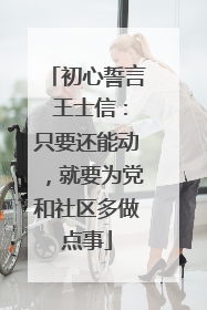 初心誓言 王士信：只要还能动，就要为党和社区多做点事