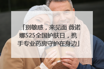 别敏感，来见面 薇诺娜525全国护肤日，携手专业药房守护在身边