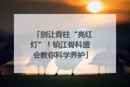 别让脊柱“亮红灯”！镇江骨科盛会教你科学养护