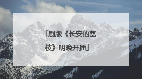 剧版《长安的荔枝》明晚开播