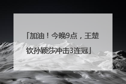 加油！今晚9点，王楚钦孙颖莎冲击3连冠