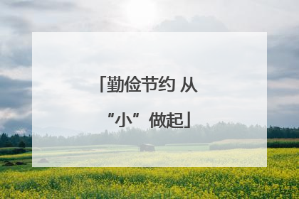 勤俭节约 从“小”做起