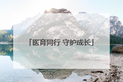 医育同行 守护成长