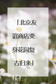 北京友谊商店变身花园复古归来