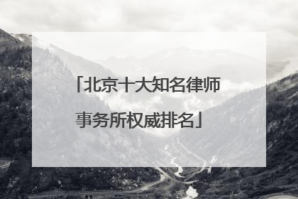 北京十大知名律师事务所权威排名
