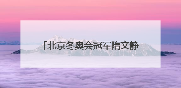北京冬奥会冠军隋文静/韩聪即将重返赛场