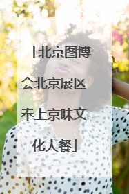 北京图博会北京展区奉上京味文化大餐