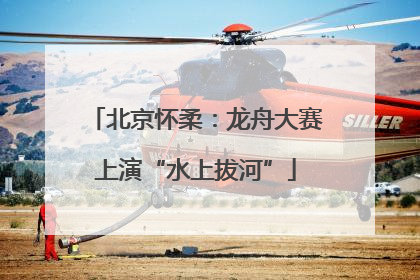 北京怀柔：龙舟大赛上演“水上拔河”