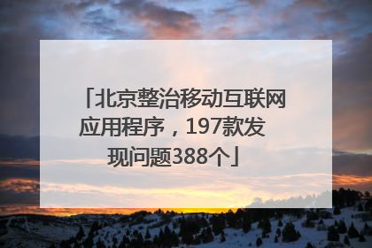 北京整治移动互联网应用程序，197款发现问题388个