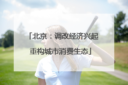 北京：调改经济兴起 重构城市消费生态