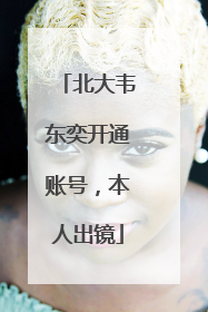 北大韦东奕开通账号，本人出镜