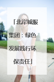 北岸城服集团：绿色发展践行环保责任