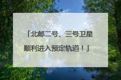 北邮二号、三号卫星顺利进入预定轨道！