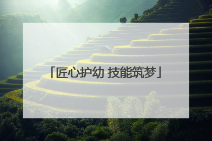 匠心护幼 技能筑梦