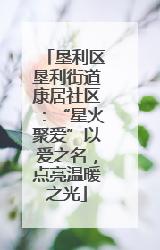 垦利区垦利街道康居社区：“星火聚爱”以爱之名，点亮温暖之光