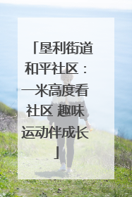 垦利街道和平社区：一米高度看社区 趣味运动伴成长
