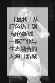 垦利：从红色热土到绿色新城 一座产业与生态融合的入海口新城
