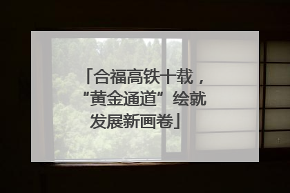 合福高铁十载，“黄金通道”绘就发展新画卷
