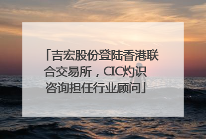 吉宏股份登陆香港联合交易所，CIC灼识咨询担任行业顾问