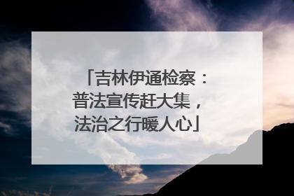吉林伊通检察：普法宣传赶大集，法治之行暖人心