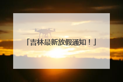 吉林最新放假通知！