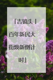 吉镜头丨百年新民大街焕新倒计时
