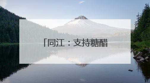 同江：支持糖醋蒜加工 依托“指尖经济”致富
