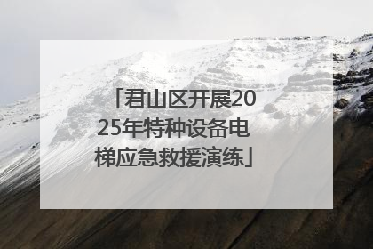 君山区开展2025年特种设备电梯应急救援演练