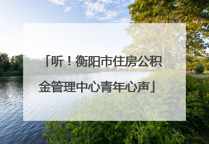 听！衡阳市住房公积金管理中心青年心声
