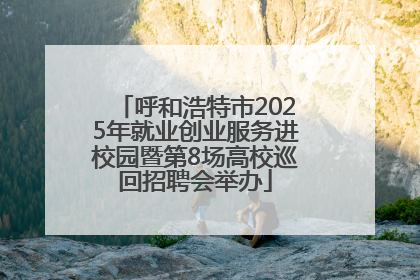 呼和浩特市2025年就业创业服务进校园暨第8场高校巡回招聘会举办