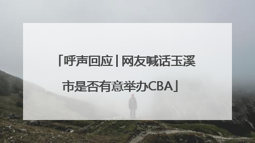 呼声回应│网友喊话玉溪市是否有意举办CBA