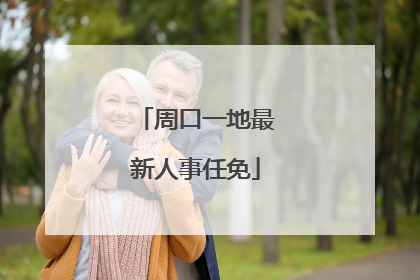 周口一地最新人事任免