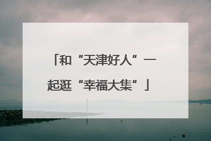 和“天津好人”一起逛“幸福大集”