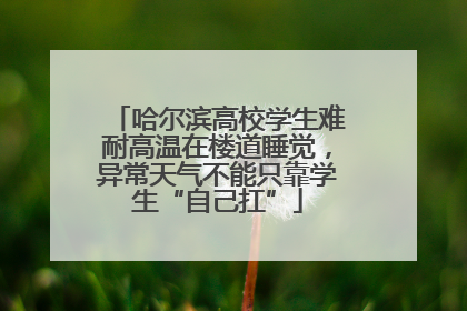 哈尔滨高校学生难耐高温在楼道睡觉，异常天气不能只靠学生“自己扛”