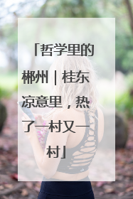 哲学里的郴州｜桂东凉意里，热了一村又一村