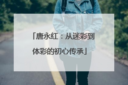 唐永红：从迷彩到体彩的初心传承