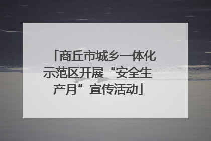 商丘市城乡一体化示范区开展“安全生产月”宣传活动