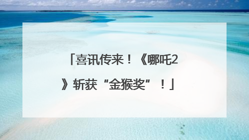 喜讯传来！《哪吒2》斩获“金猴奖”！