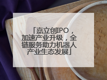 嘉立创IPO，加速产业升级，全链服务助力机器人产业生态发展