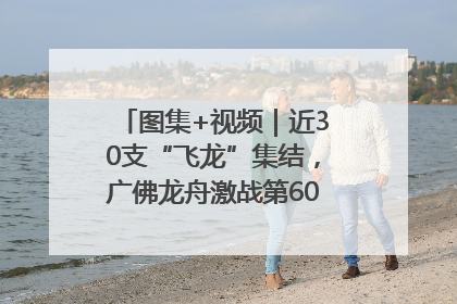 图集+视频｜近30支“飞龙”集结，广佛龙舟激战第60届荔湾“沙溪景”