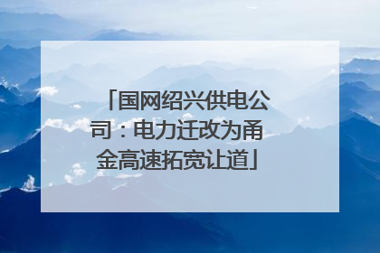 国网绍兴供电公司：电力迁改为甬金高速拓宽让道