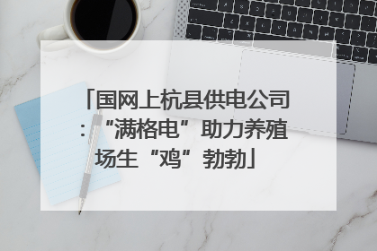 国网上杭县供电公司：“满格电”助力养殖场生“鸡”勃勃