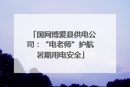 国网博爱县供电公司：“电老师”护航暑期用电安全
